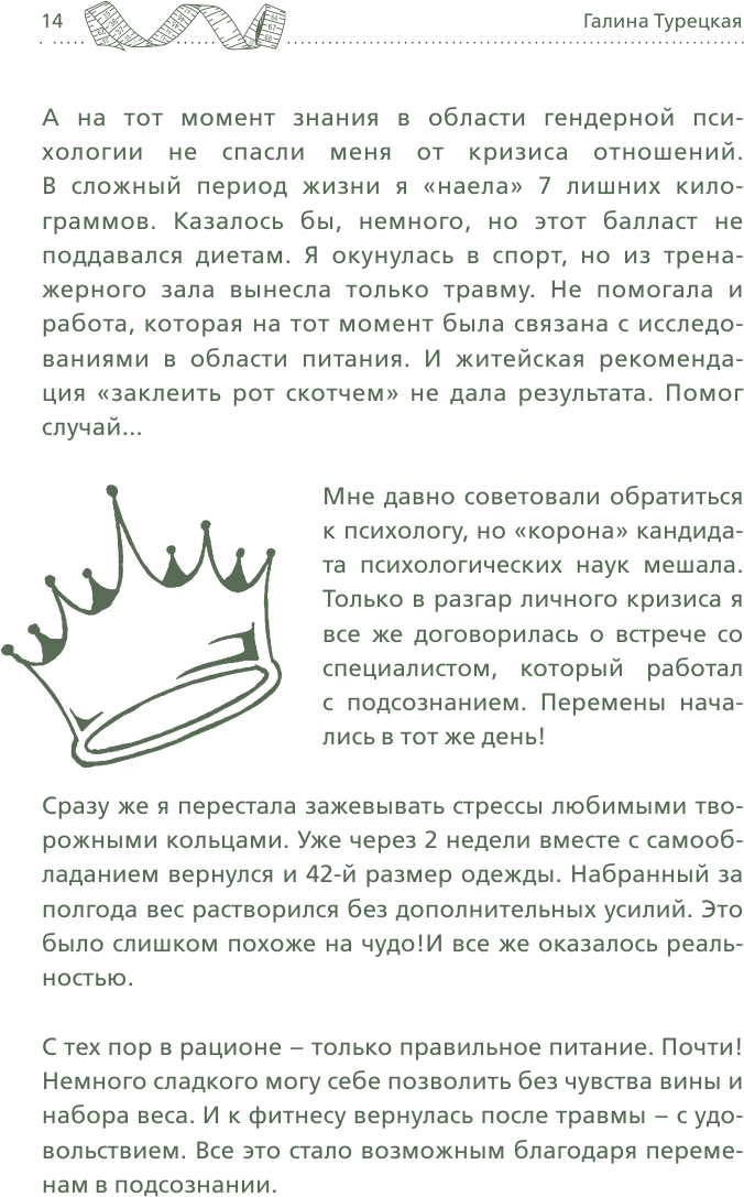 Теория большого срыва. Как похудеть без диет, тренажеров и дожоров. 2 изд., испр. и доп. - фото №14