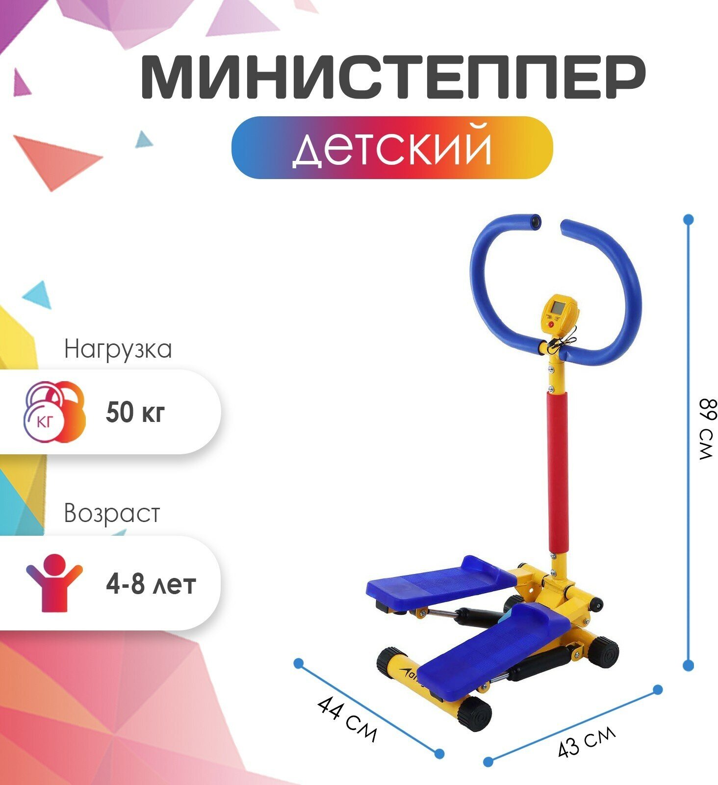 Министеппер ONLITOP, детский, возраст 4-8 лет, максимальный вес пользователя 50 кг, габариты 43 х 44 х 89 см, цвет желтый, синий