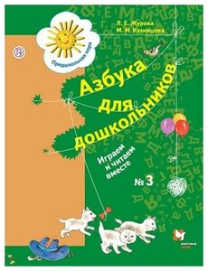 Азбука для дошкольников. Играем и читаем вместе (Ч.3/3) (для старшего дошкольного возраста)