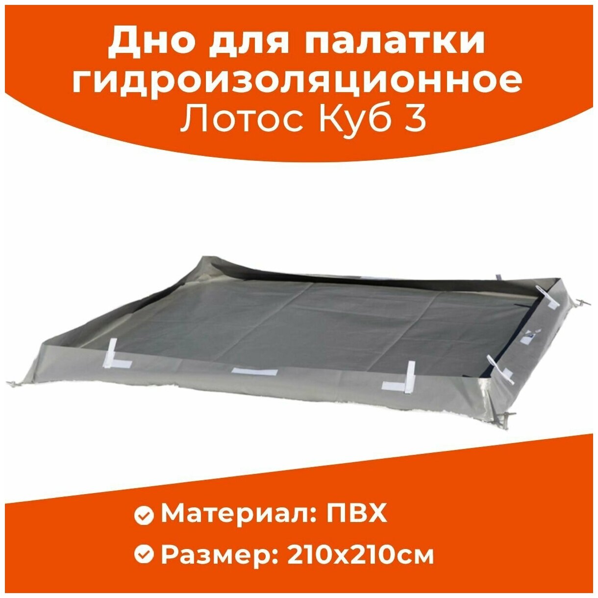 Пол зимний для рыболовной палатки гидроизоляционный Лотос Куб 3 (210х210 см.)
