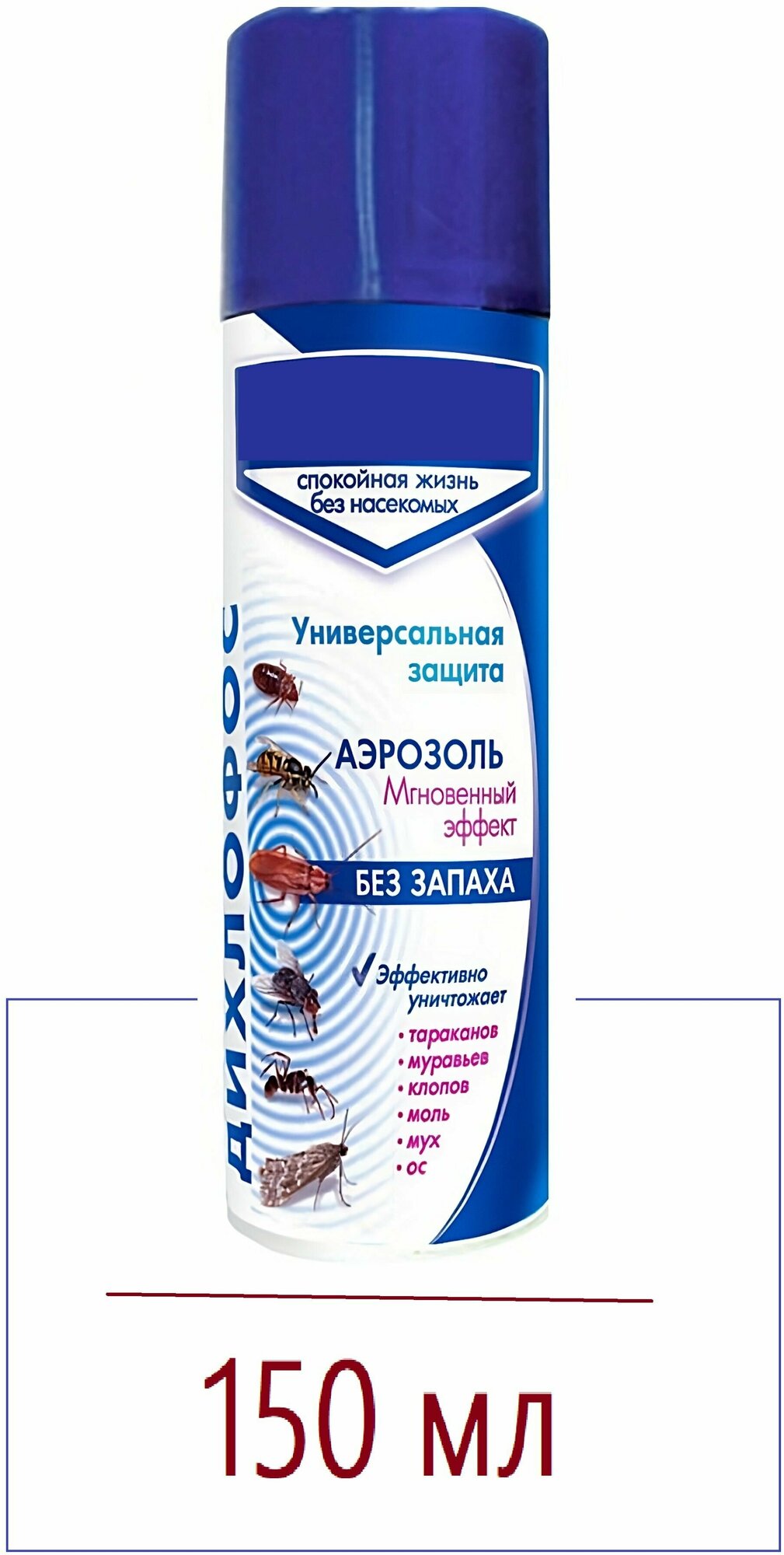 Дихлофос универсальный 150 мл, без запаха. Средство мгновенного действия для уничтожения всех видов летающих и ползающих насекомых: мух, комаров
