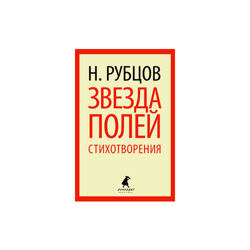 Рубцов Н. "Звезда полей. Стихотворения"