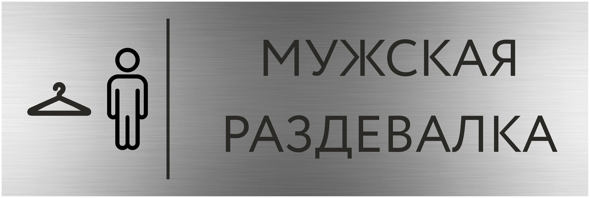 Табличка мужская раздевалка с гравировкой (300*100 мм) с гравировкой / Табличка серебро