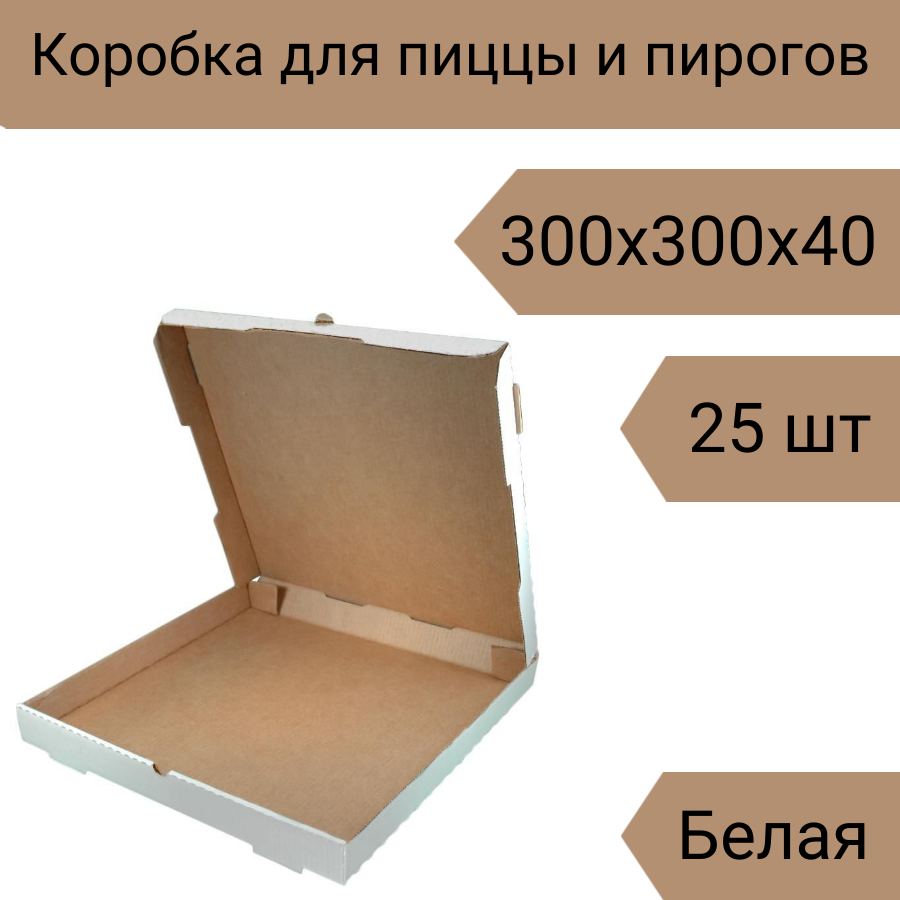 Коробка для пиццы 30 см, 25 шт, 300х300х40 мм Т-22 белый