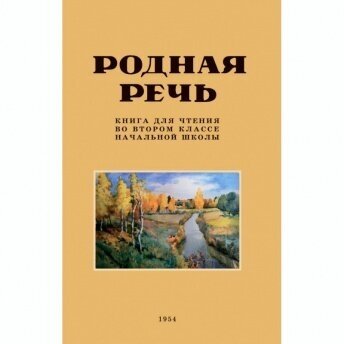 Родная речь. Книга для чтения во 2 классе. 1954 год - фото №10