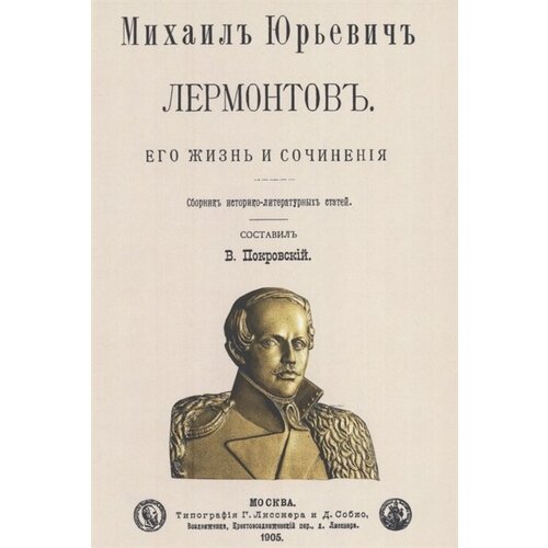 Михаил Юрьевич Лермонтов. Его жизнь и сочнения