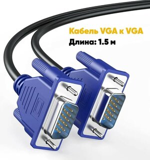 Кабель ВГА черный синий 1.3 метра VGA-VGA