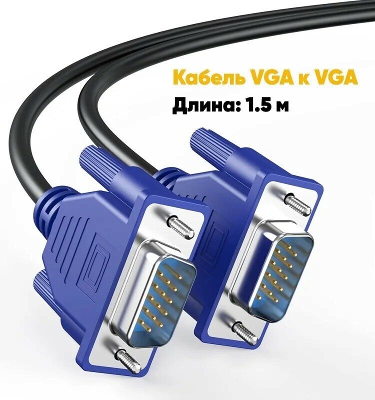 Кабель ВГА черный синий 13 метра VGA-VGA