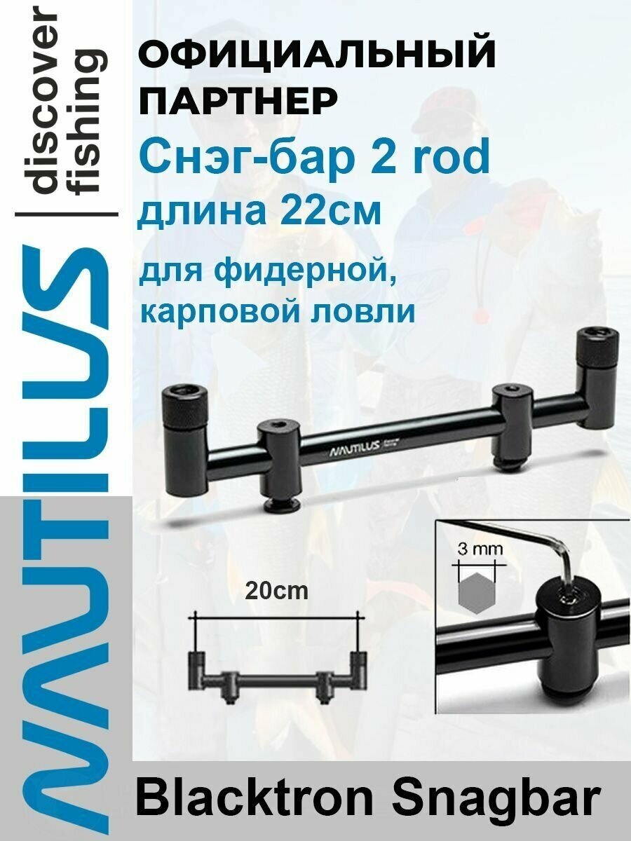 Перекладина снэг-бар Nautilus Blacktron 2 rod Snagbar 22cm на 2 удилища