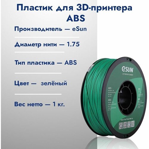 Катушка ABS пластик для 3D принтера ESUN 1.75 Зеленый 1кг катушка petg пластик для 3d принтера esun 1 75 желтый 1кг