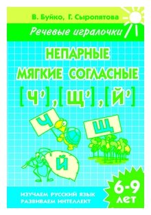 Непарные мягкие согласные [Ч], [Щ], [Й]. Тетрадь. 6-9 лет - фото №1