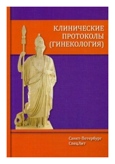 Шмидт А. А. "Клинические протоколы (гинекология) 4-е Издание"