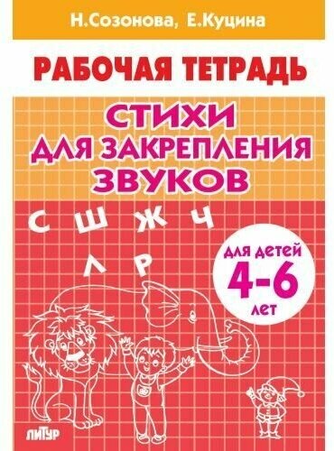 Стихи для закрепления звуков для детей 4-6 лет. Сазонова Н, Куцина Е. Рабочая тетрадь.