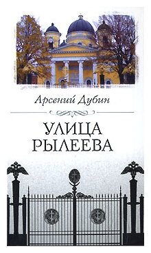 Улица Рылеева (Дубин Арсений С.) - фото №1