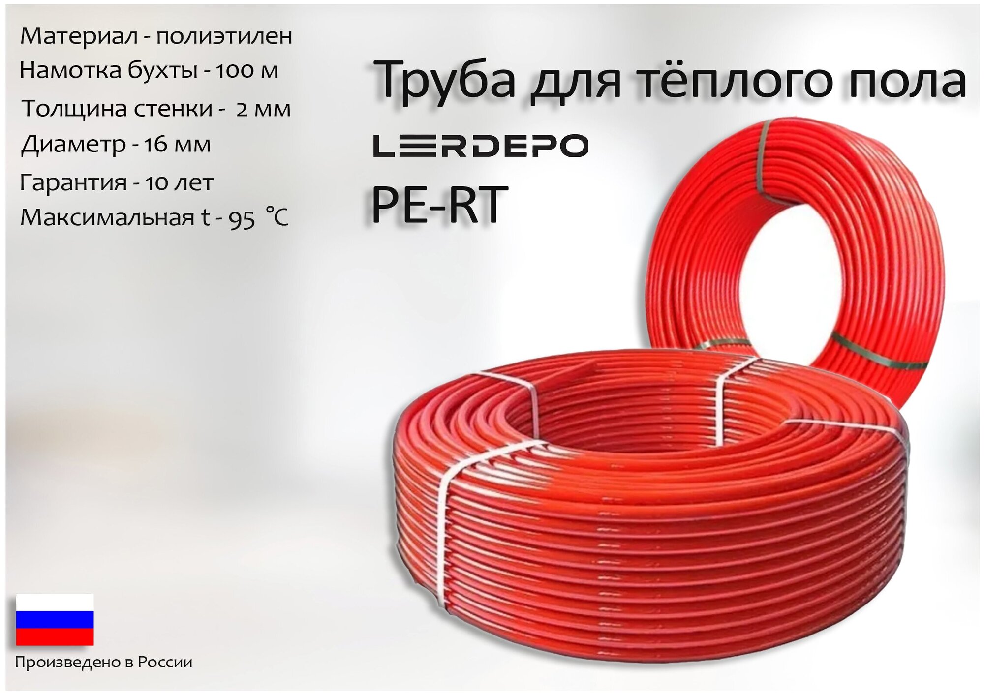 Труба для тёплого пола LerDepo PE-RT 16х20 мм бухта 100м
