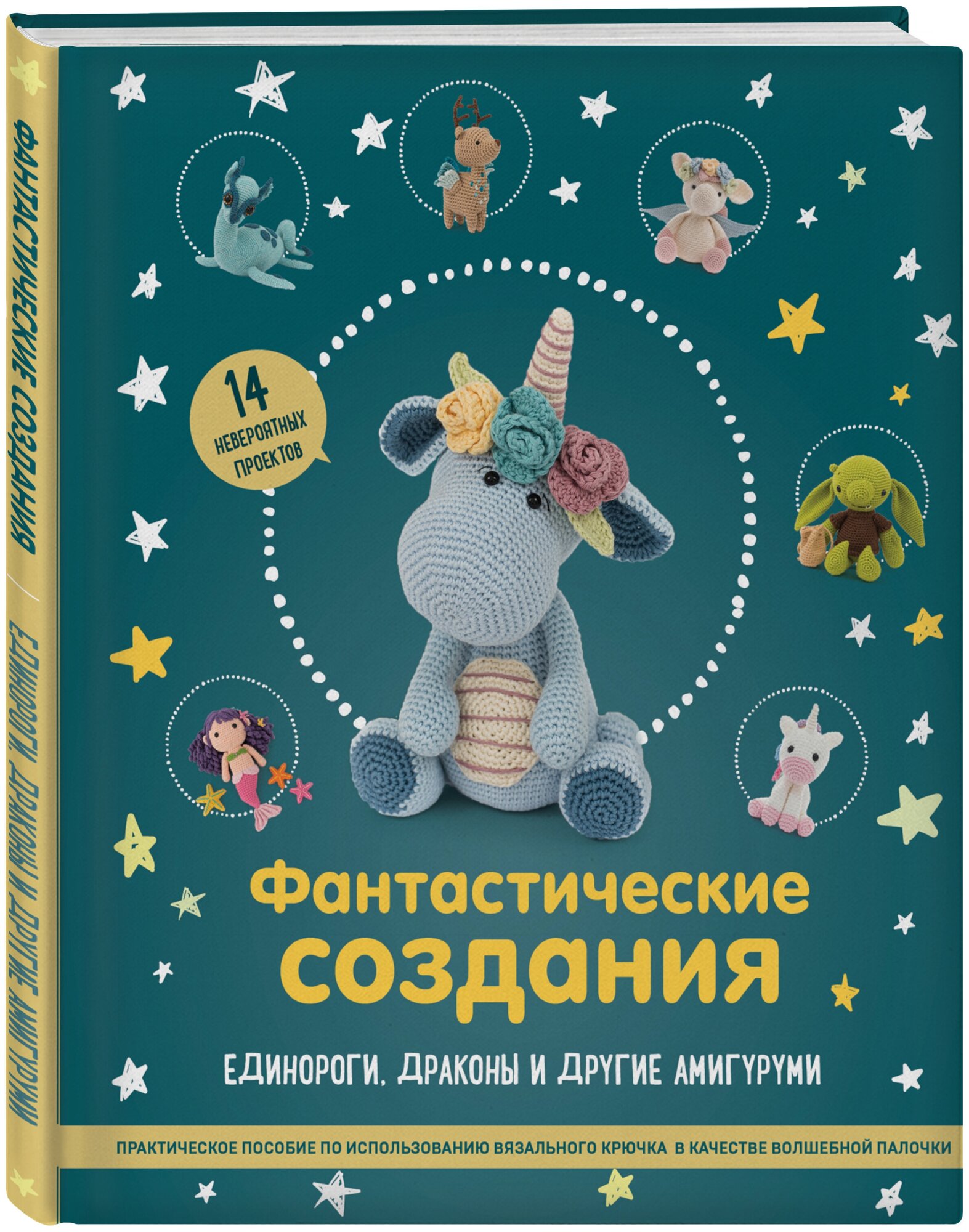 Фантастические создания. Единороги, драконы и другие амигуруми. Практическое пособие по использованию вязального крючка в качестве волшебной палочки