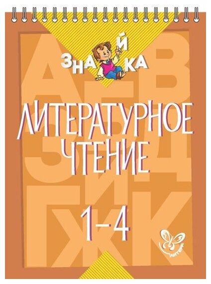 Литературное чтение. 1-4 классы - фото №1