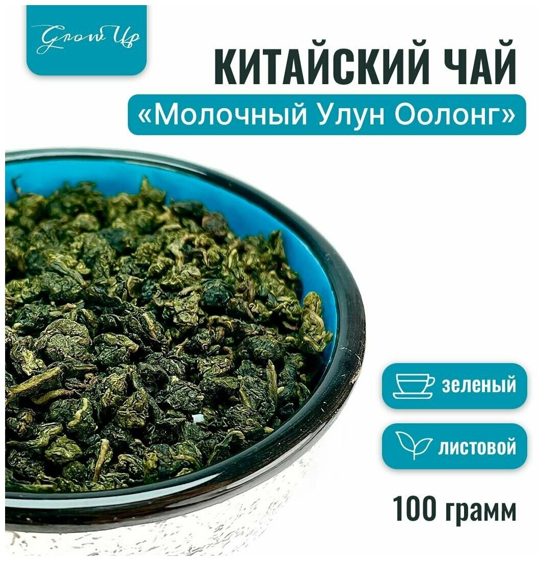 Чай Китайский зелёный Молочный Улун Оолонг, листовой, 100 гр