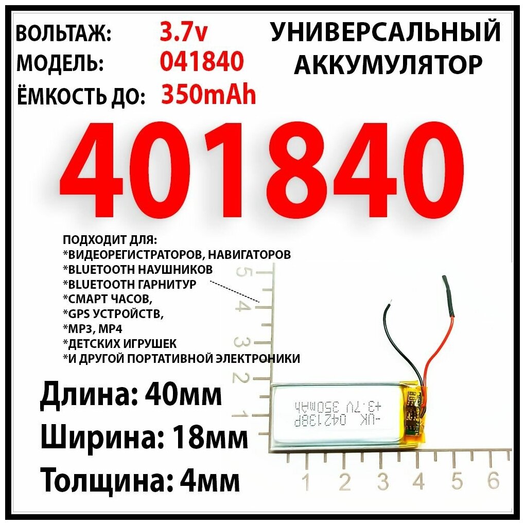 Аккумулятор универсальный 3.7v 350mAh 4x18x40 подходит для / подходит для видеорегистраторов, аудио колонок, игрушек, bluetooth наушников