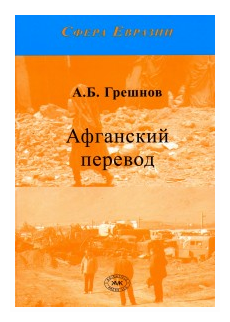 Афганский перевод Грешнов А. Б