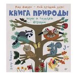 Битон К. ''Книга природы. Мир вокруг - мой лучший друг!'' - изображение