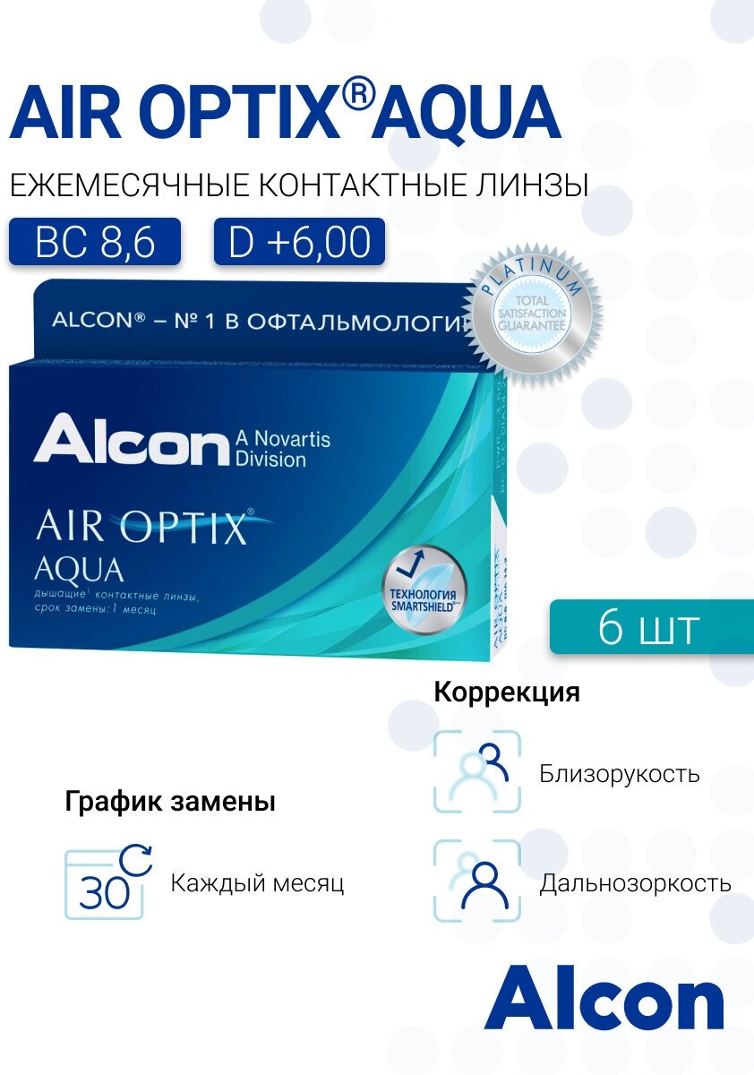 Air Optix AQUA (6 ) (+6.00/8.6)