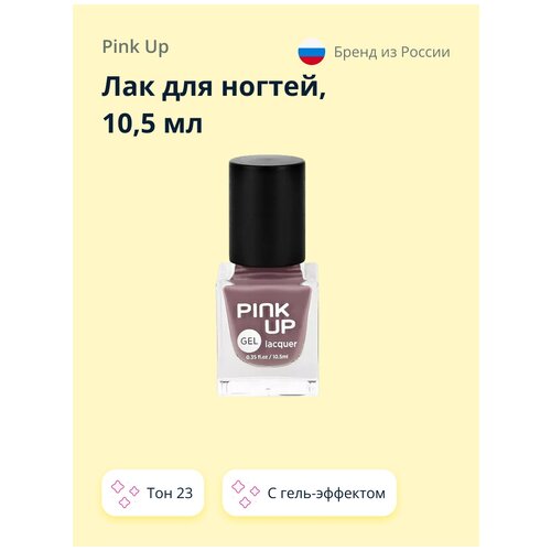 Лак для ногтей PINK UP GEL тон 23 10,5 мл