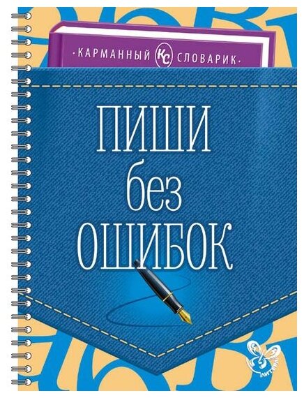 Пиши без ошибок (Ушакова Ольга Дмитриевна) - фото №1