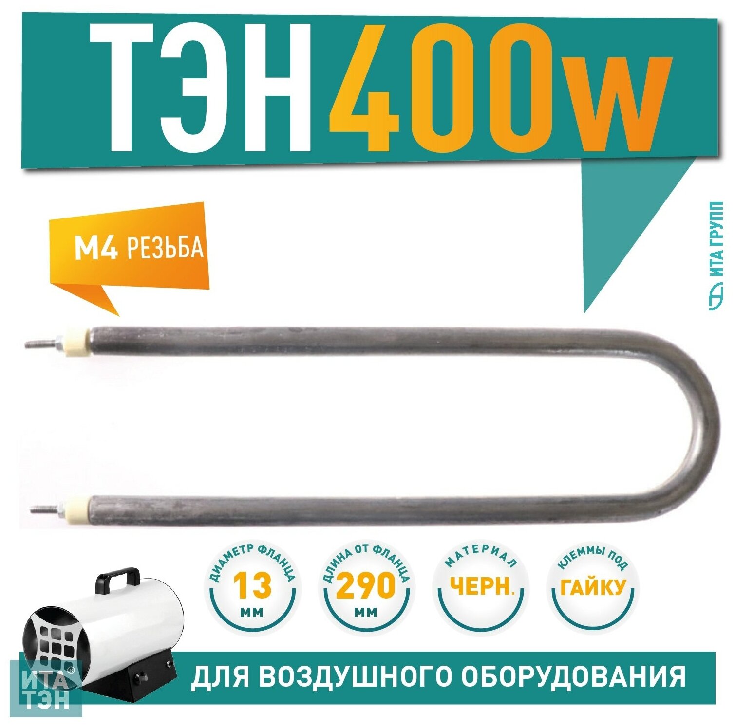 ТЭН для нагрева спокойного воздуха 400W 290 мм, 06.040-2