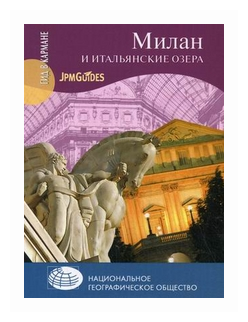 Милан и итальянские озера (Колвелл Джереми) - фото №1