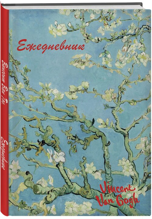 Винсент Ван Гог. Ежедневник недатированный (А5, 72 л.)