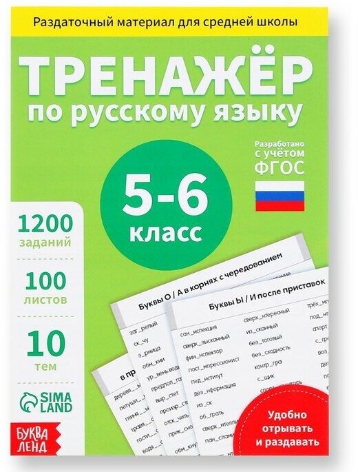 Буква-ленд Обучающая книга «Тренажёр по русскому языку 5-6 класс», 102 листа