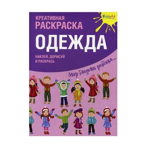 раскраска с наклейками летняя одежда KiddieArt Креативная раскраска с наклейками Одежда