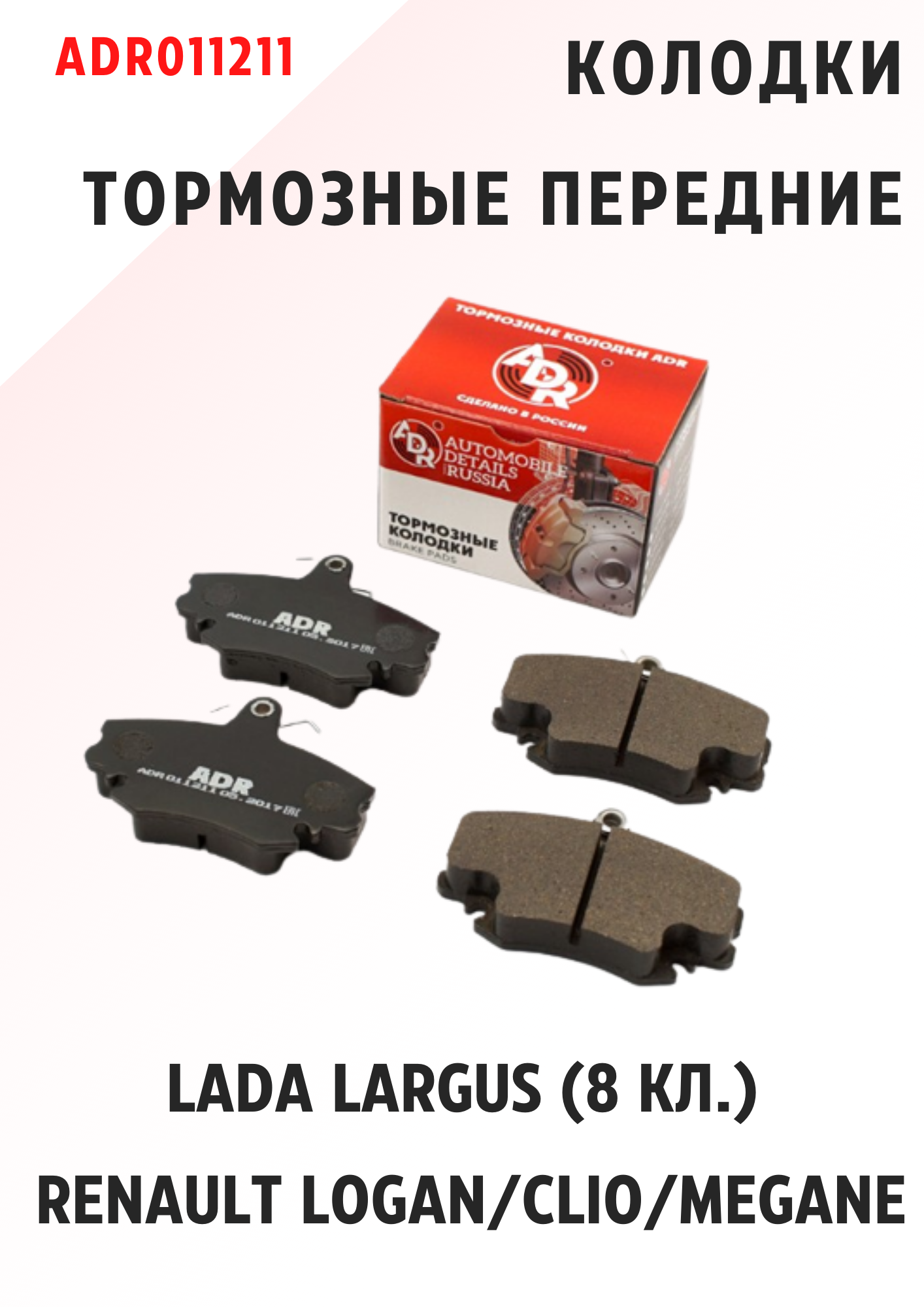 Колодки тормозные передние Lada Largus/Renault Logan (-ABS) ADR ADR011211