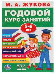 Жукова М.А. "Годовой курс занятий. 5-6 лет"