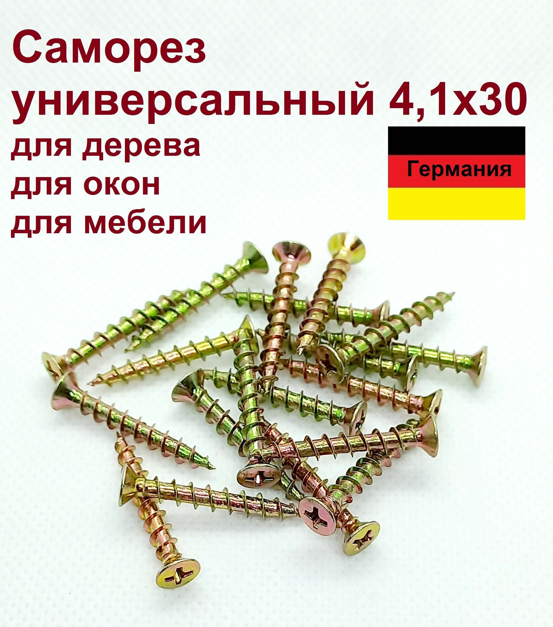 Саморез 4,1х30 PH2, желтый цинк, Wurth, Германия. 50 шт.