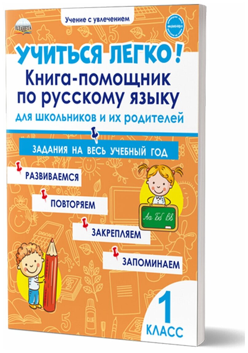 Пономарёва Л. А. "Учиться легко! 1 класс. Книга-помощник по русскому языку для школьников и их родителей"