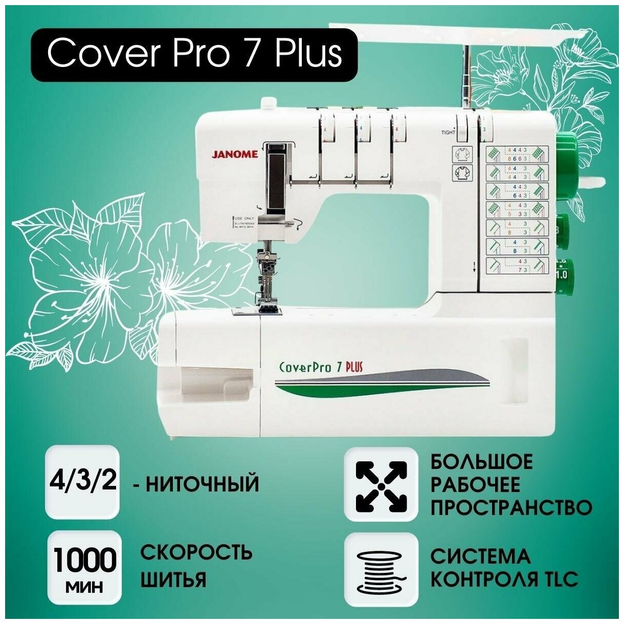 Распошивальная машина Janome Cover Pro 7 Plus