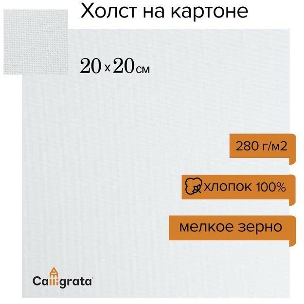 Холст на картоне Calligrata хлопок 100% 20х20 см 3 мм акрил грунт м/з 280 г/м2