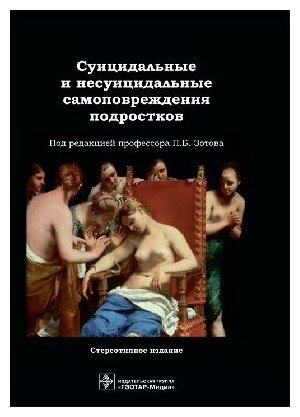 Суицидальные и несуицидальные самоповреждения подростков - фото №1