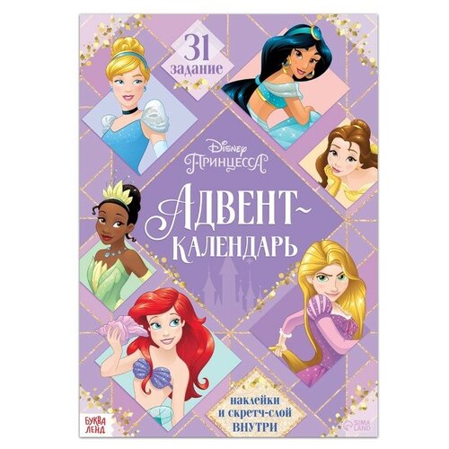 Disney Книга с наклейками и скретч-слоем Адвент-календарь. Принцессы, 24 стр