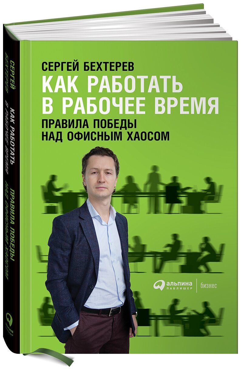 Сергей Бехтерев "Как работать в рабочее время: Правила победы над офисным хаосом (электронная книга)"