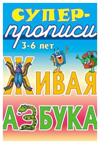 Живая азбука. 3-6 лет (Лясковский Виктор Леонидович) - фото №1