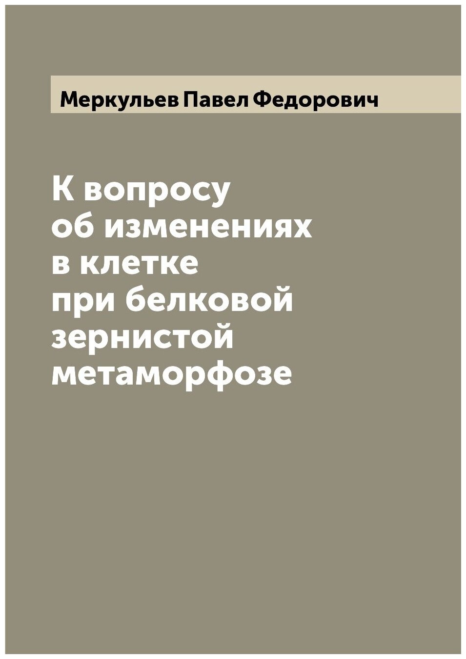 Книга К вопросу об изменениях в клетке при белковой зернистой метаморфозе - фото №1