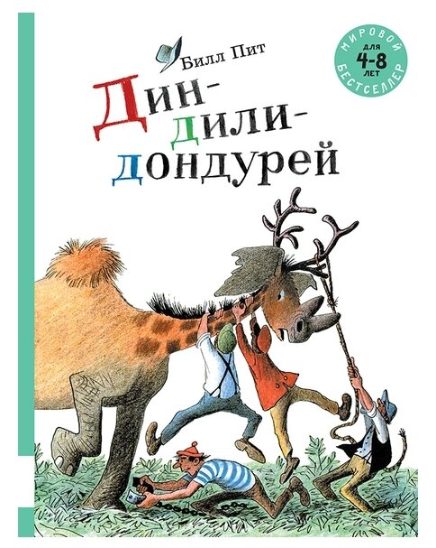Дин-дили-дондурей (Неизвестная Е. (переводчик), Пит Билл, Пит Билл (иллюстратор)) - фото №1