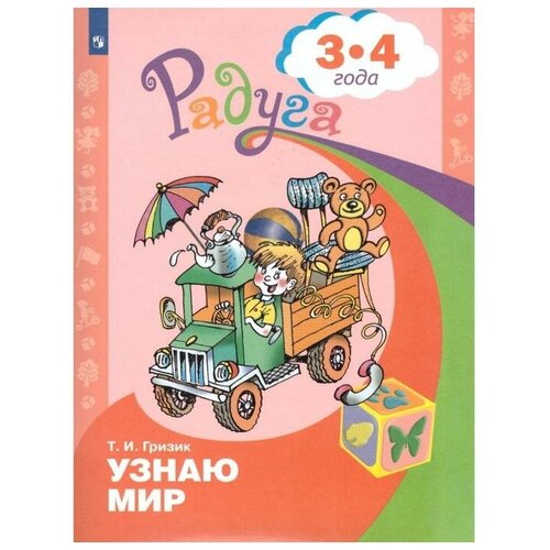 ФГОС до. Узнаю мир 3-4 года, Гризик Т. И.