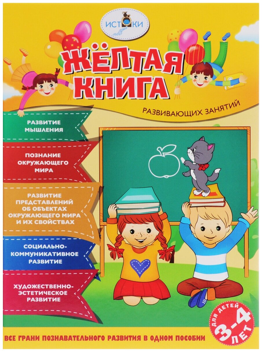 Жёлтая книга развивающих занятий для детей 3-4 лет - фото №5