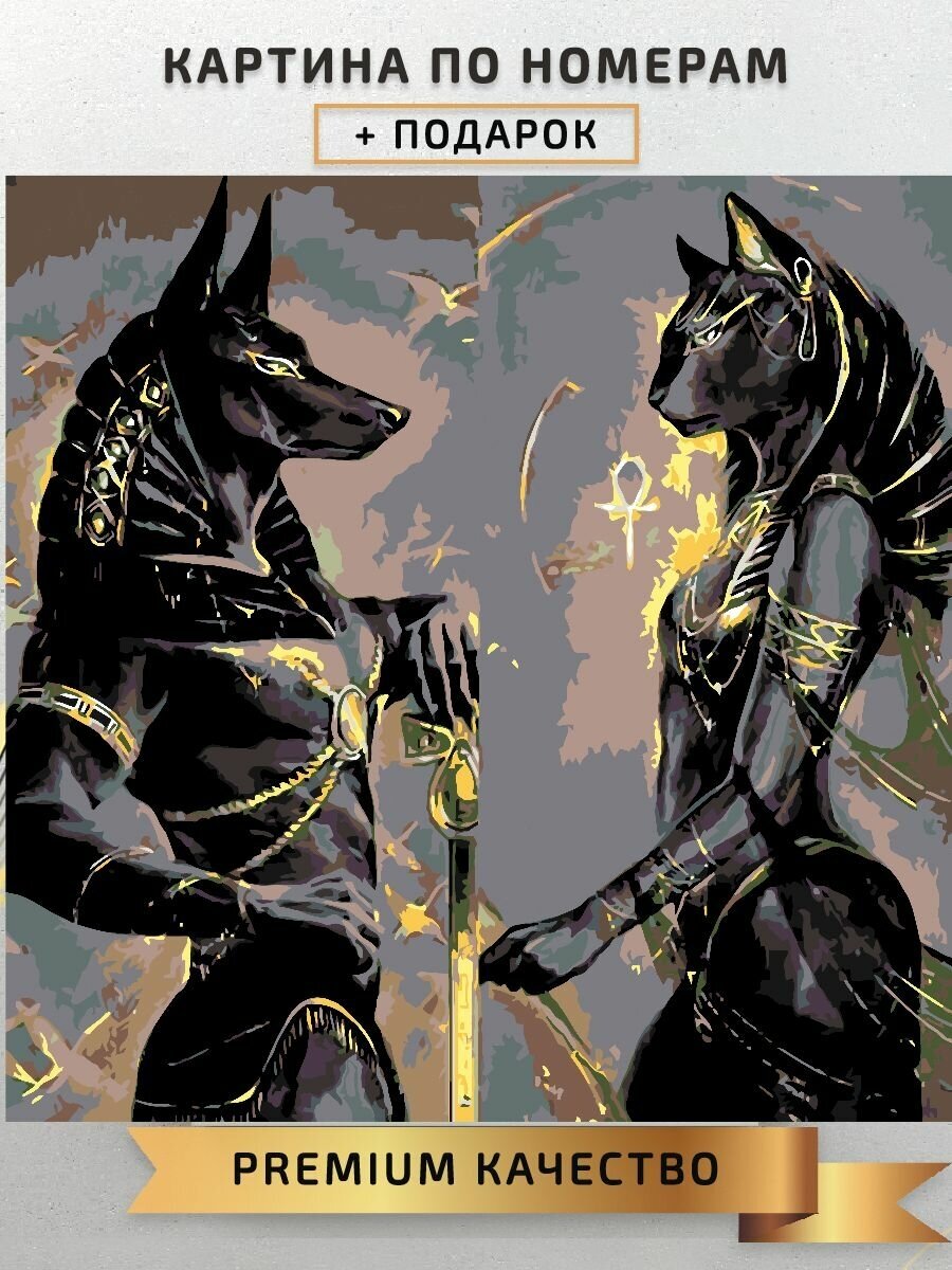 Картина по номерам Анубис и Бастет Египетские Боги / bastet and anubis холст на подрамнике 40*40