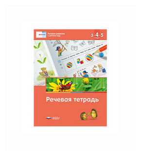 Речевое развитие в детском саду. Речевая тетрадь для детей 3-4-5 лет - фото №1