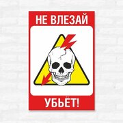 Табличка "Не влезай, убьёт", 20х30 см, ПВХ